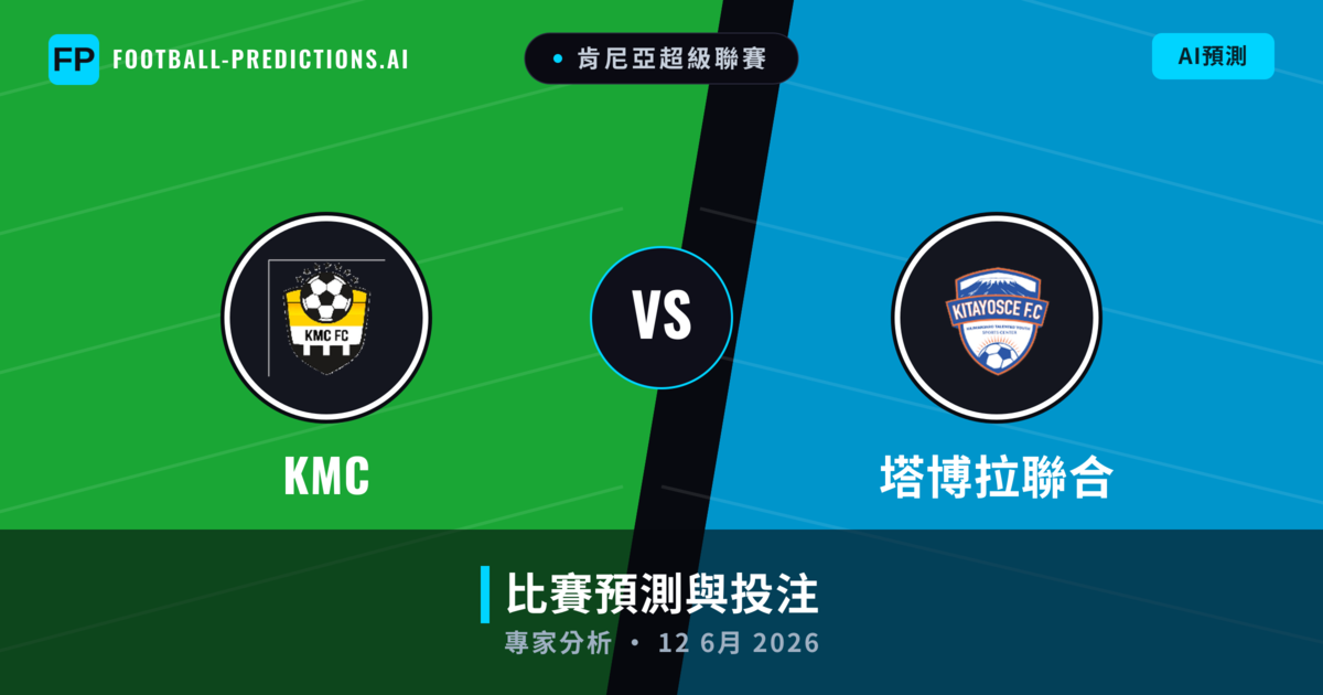 KMC vs 塔博拉聯合 — 比赛预测和前瞻