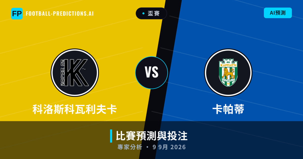 科洛斯科瓦利夫卡 vs 卡帕蒂 — 比赛预测和前瞻