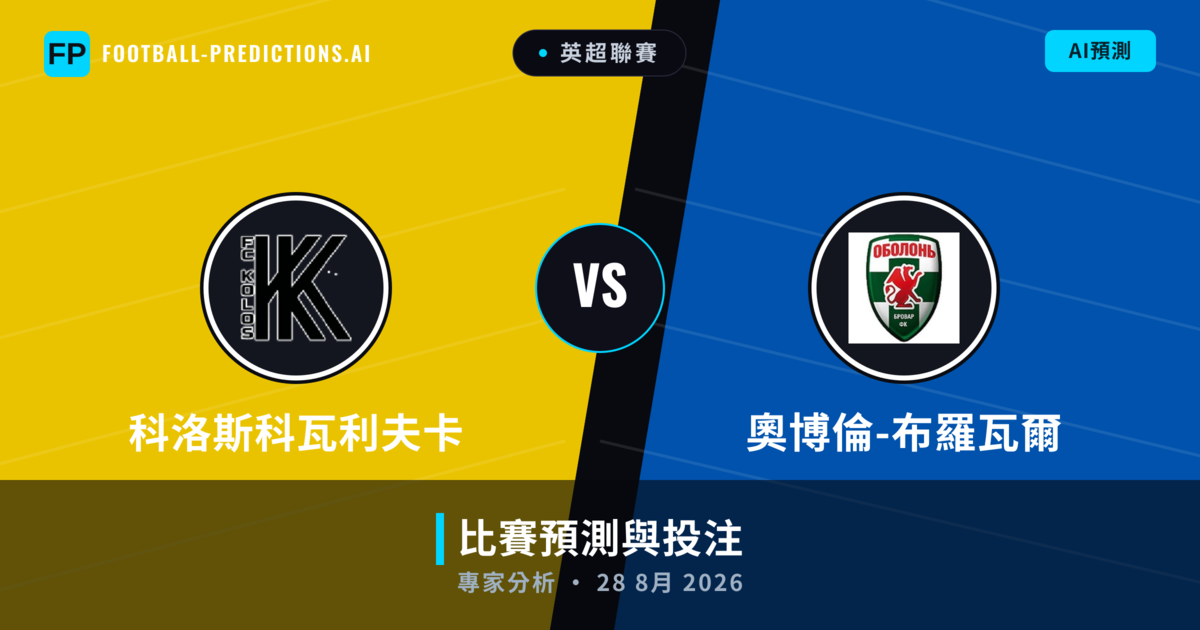 科洛斯科瓦利夫卡 vs 奧博倫-布羅瓦爾 — 比赛预测和前瞻