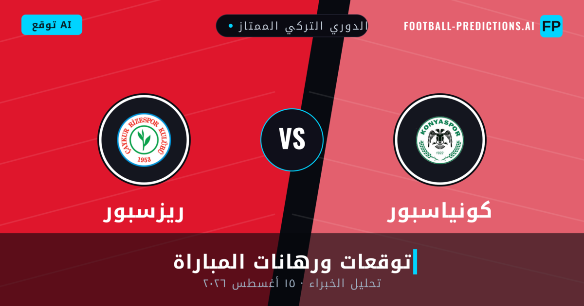 كونياسبور ضد ريزسبور — توقعات ومعاينة المباراة