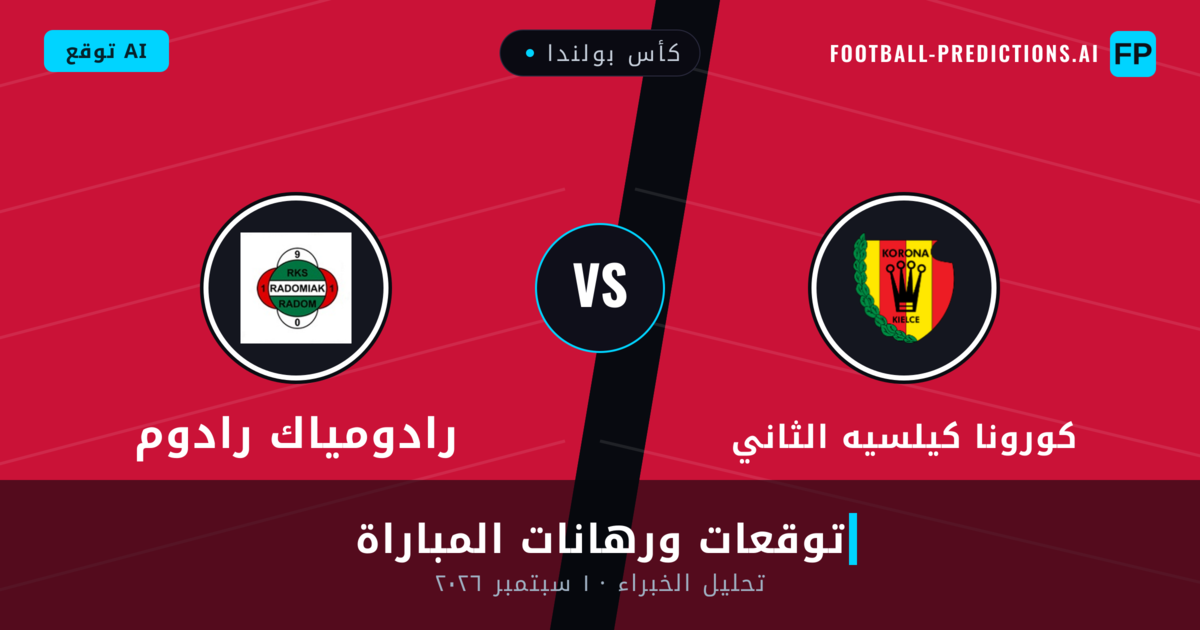 كورونا كيلسيه الثاني ضد رادومياك رادوم — توقعات ومعاينة المباراة