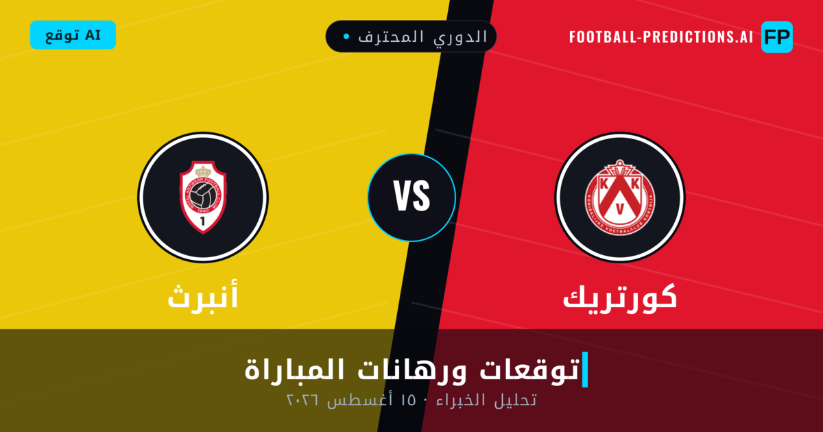 كورتريك ضد أنبرث — توقعات ومعاينة المباراة