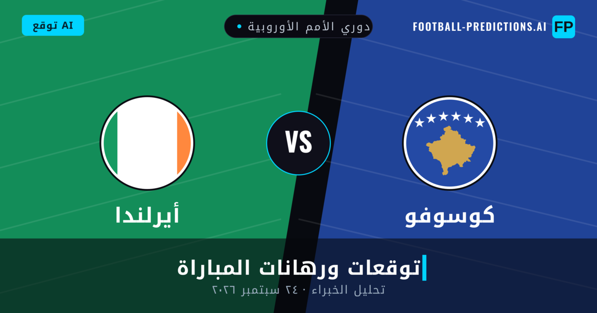 كوسوفو ضد أيرلندا — توقعات ومعاينة المباراة