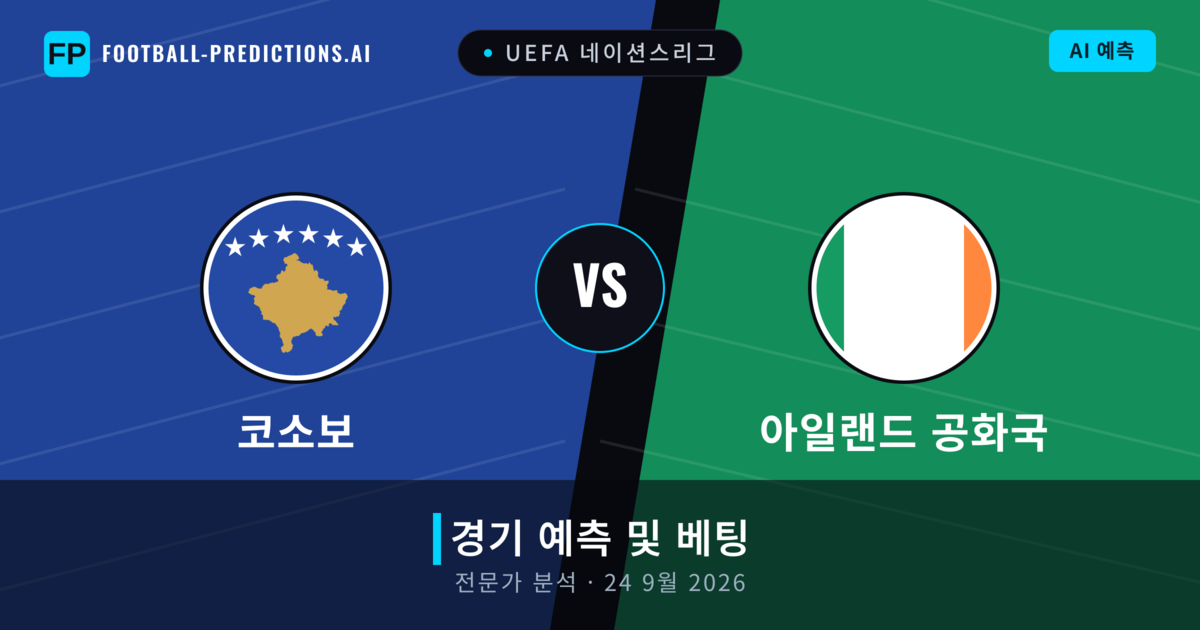 코소보 대 아일랜드 공화국 — 경기 예측 및 프리뷰