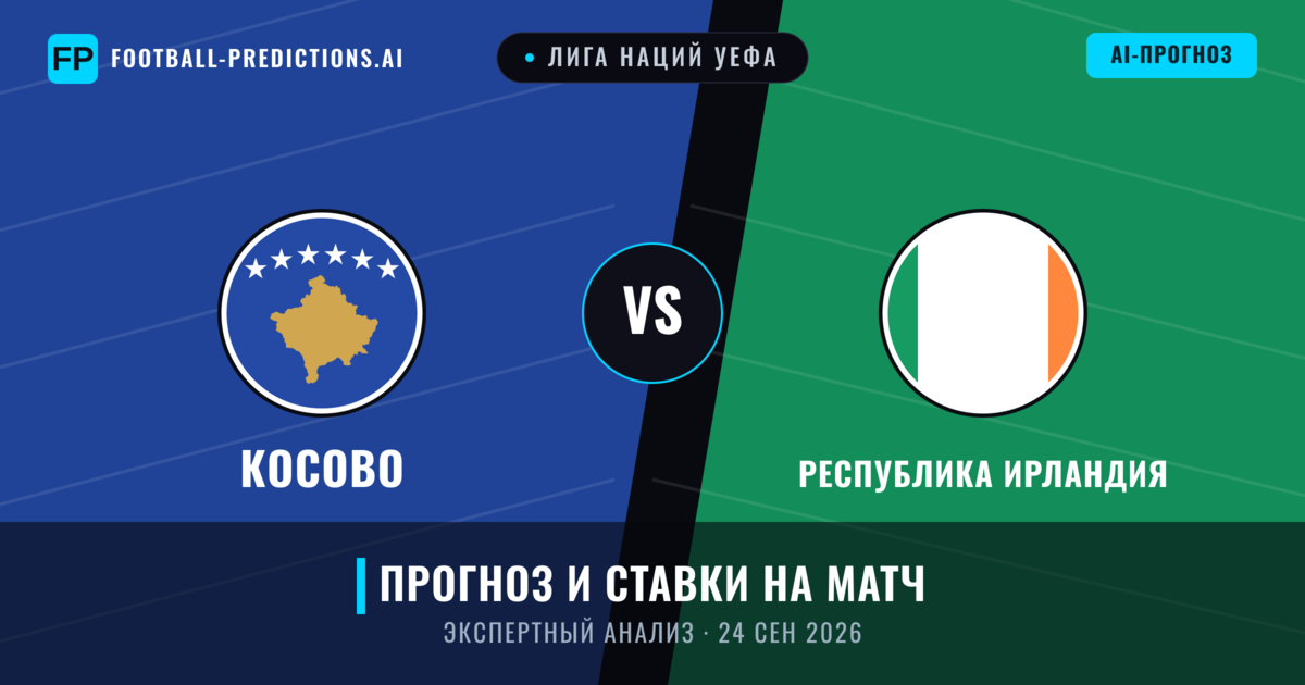 Косово – Республика Ирландия — прогноз и превью матча