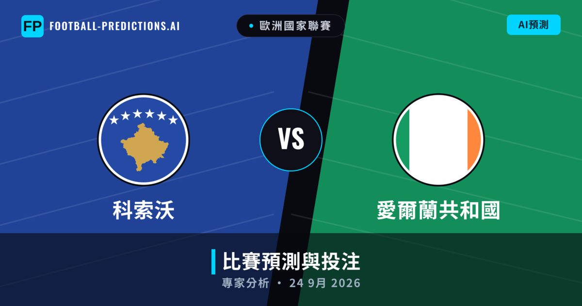 科索沃 vs 愛爾蘭共和國 — 比赛预测和前瞻