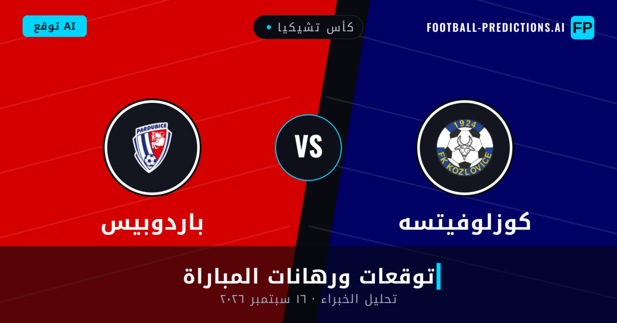 كوزلوفيتسه ضد باردوبيس — توقعات ومعاينة المباراة
