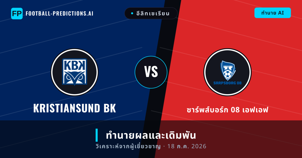 Kristiansund BK พบ ซาร์พส์บอร์ก 08 เอฟเอฟ — ทำนายผลและพรีวิวการแข่งขัน