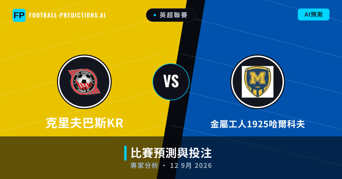 克里夫巴斯KR vs 金屬工人1925哈爾科夫 — 比赛预测和前瞻