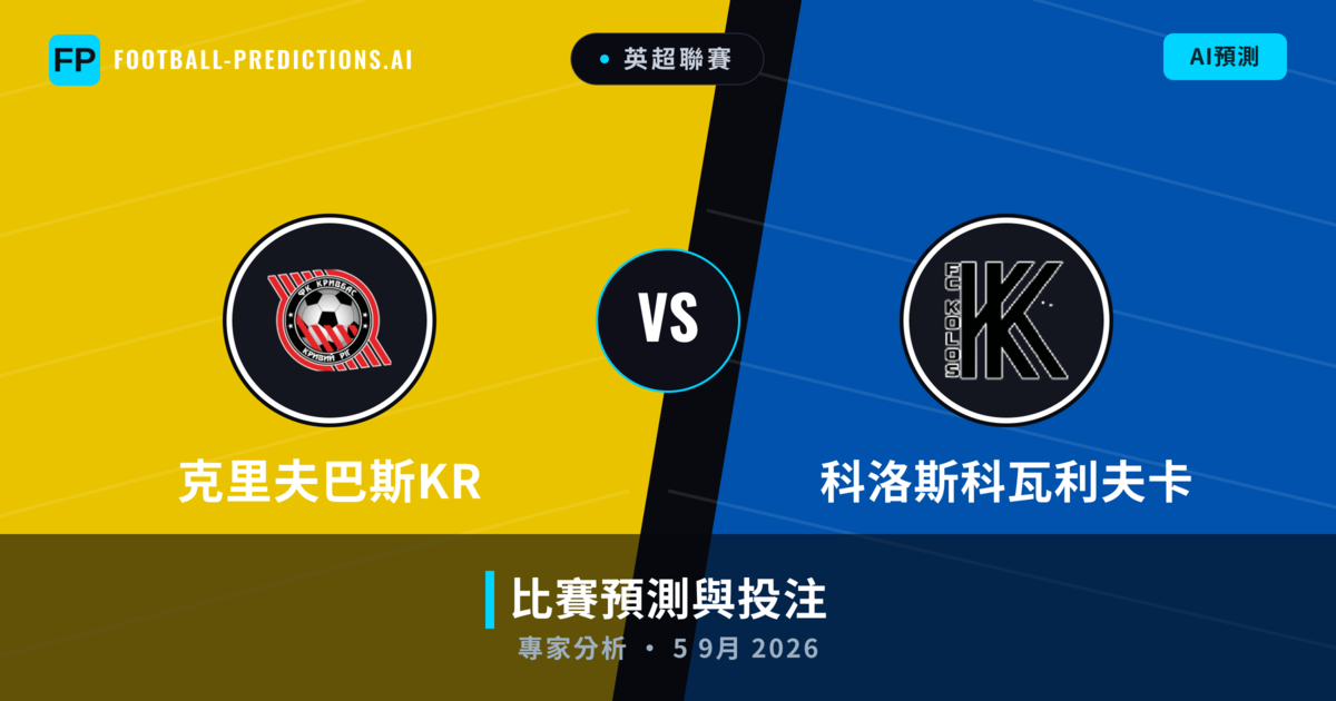 克里夫巴斯KR vs 科洛斯科瓦利夫卡 — 比赛预测和前瞻