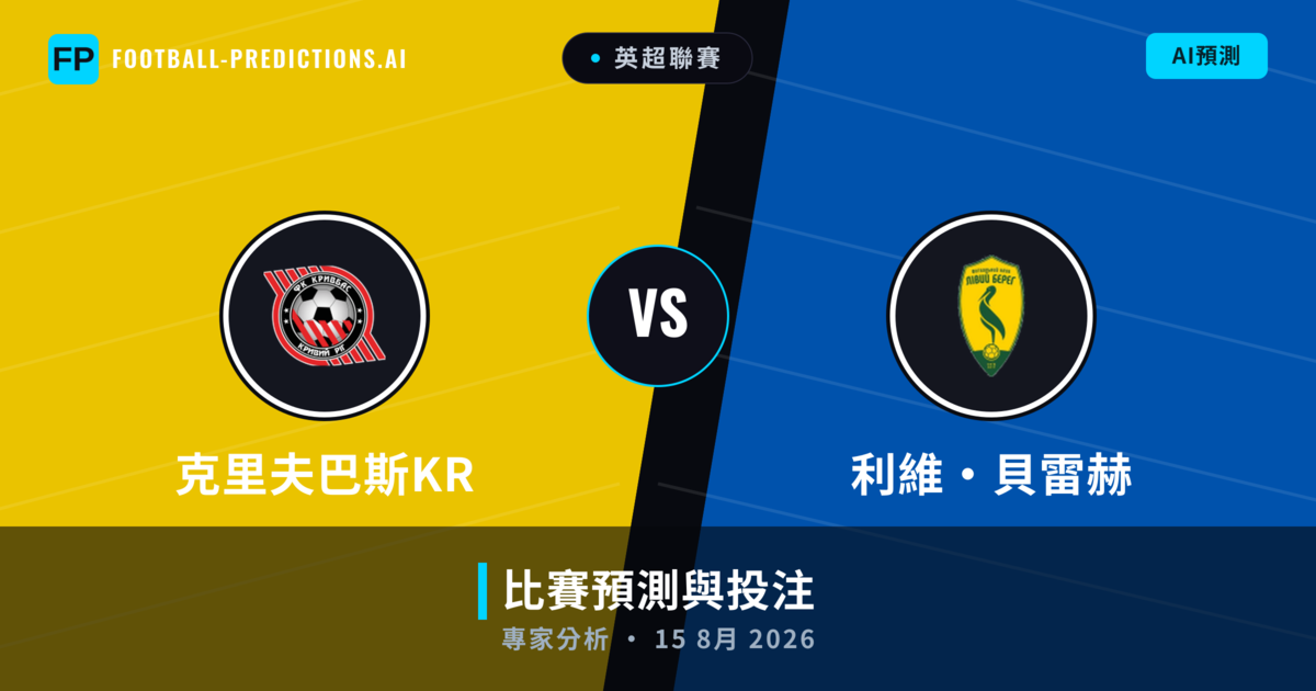 克里夫巴斯KR vs 利維·貝雷赫 — 比赛预测和前瞻