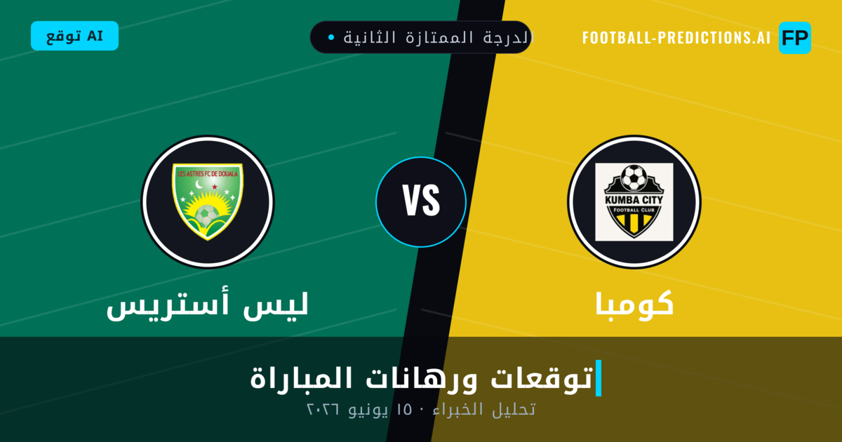 كومبا ضد ليس أستريس — توقعات ومعاينة المباراة