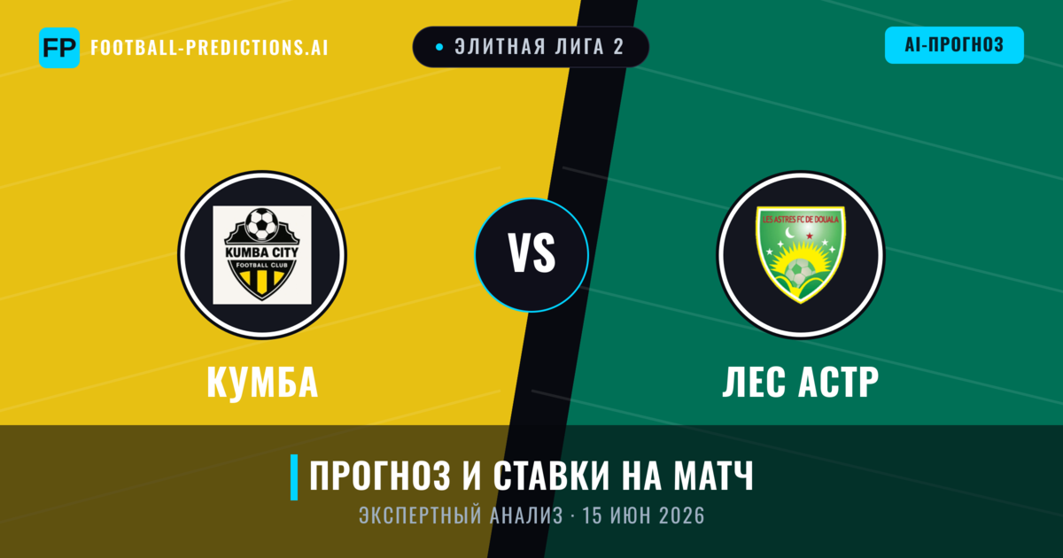 Кумба – Лес Астр — прогноз и превью матча