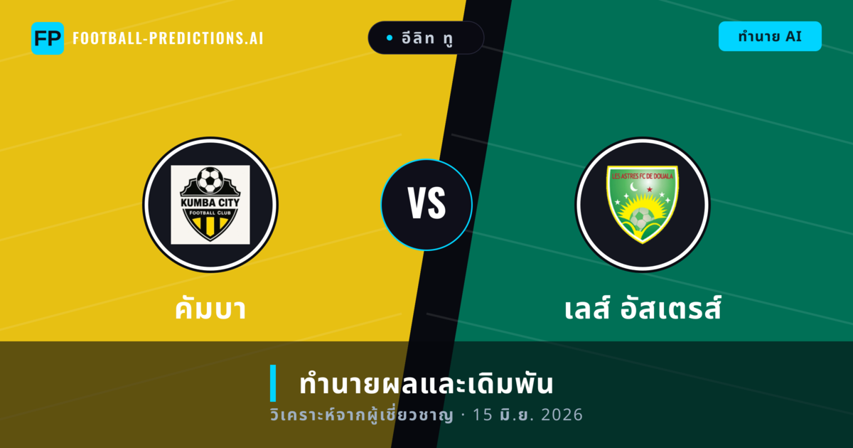 คัมบา พบ เลส์ อัสเตรส์ — ทำนายผลและพรีวิวการแข่งขัน