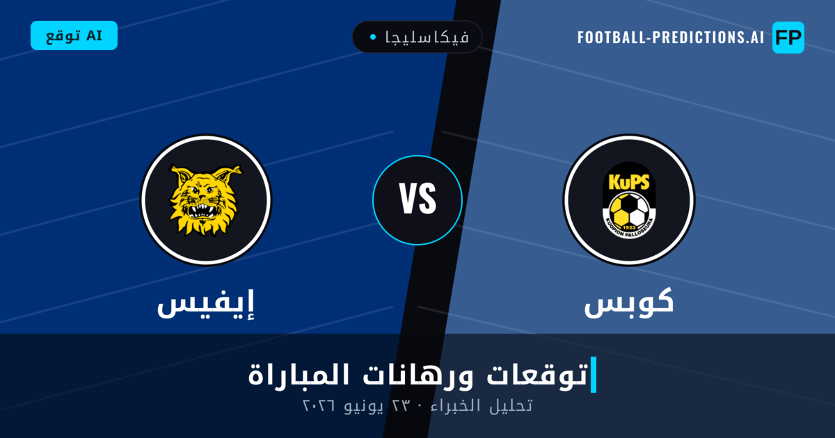 كوبس ضد إيفيس — توقعات ومعاينة المباراة