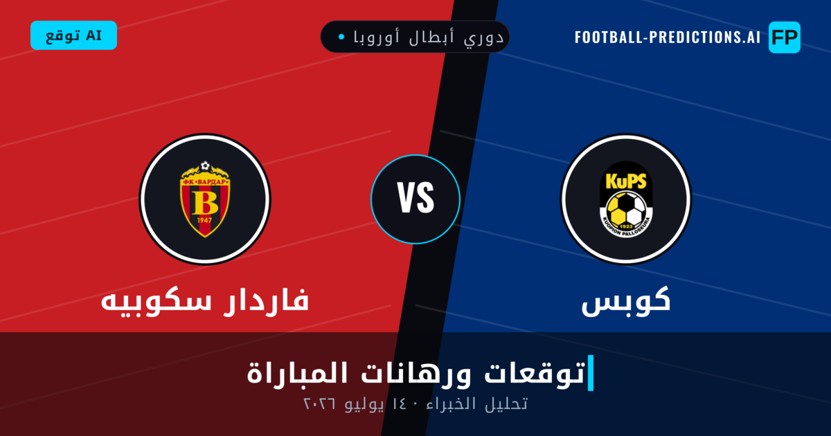 كوبس ضد فاردار سكوبيه — توقعات ومعاينة المباراة