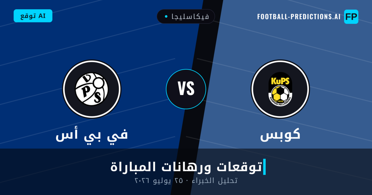 كوبس ضد في بي أس — توقعات ومعاينة المباراة