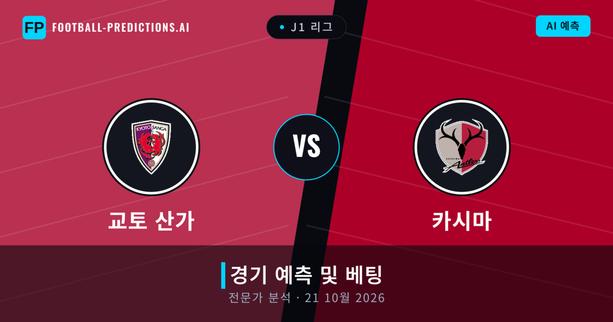 교토 산가 대 카시마 — 경기 예측 및 프리뷰