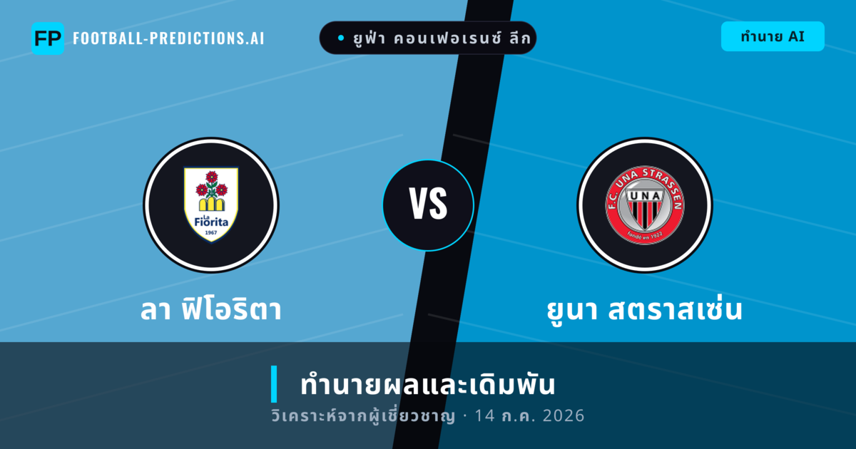 ลา ฟิโอริตา พบ ยูนา สตราสเซ่น — ทำนายผลและพรีวิวการแข่งขัน