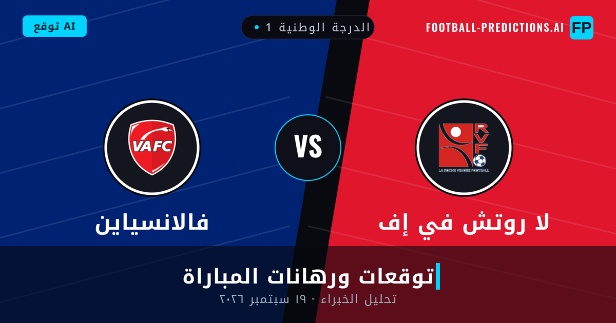 لا روتش في إف ضد فالانسياين — توقعات ومعاينة المباراة