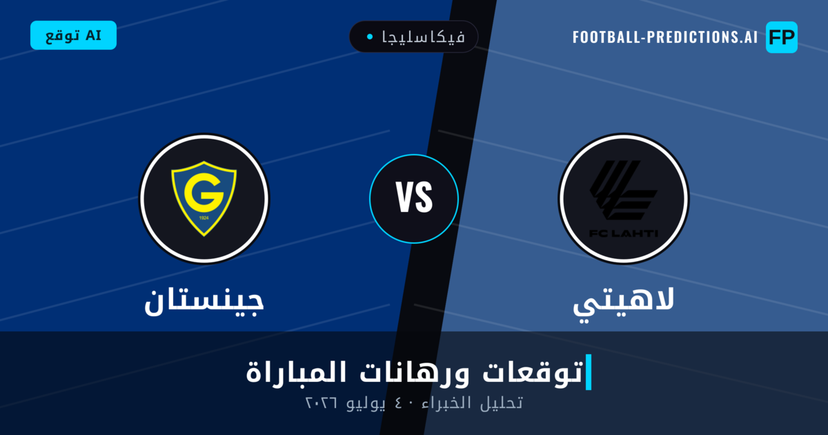 لاهيتي ضد جينستان — توقعات ومعاينة المباراة