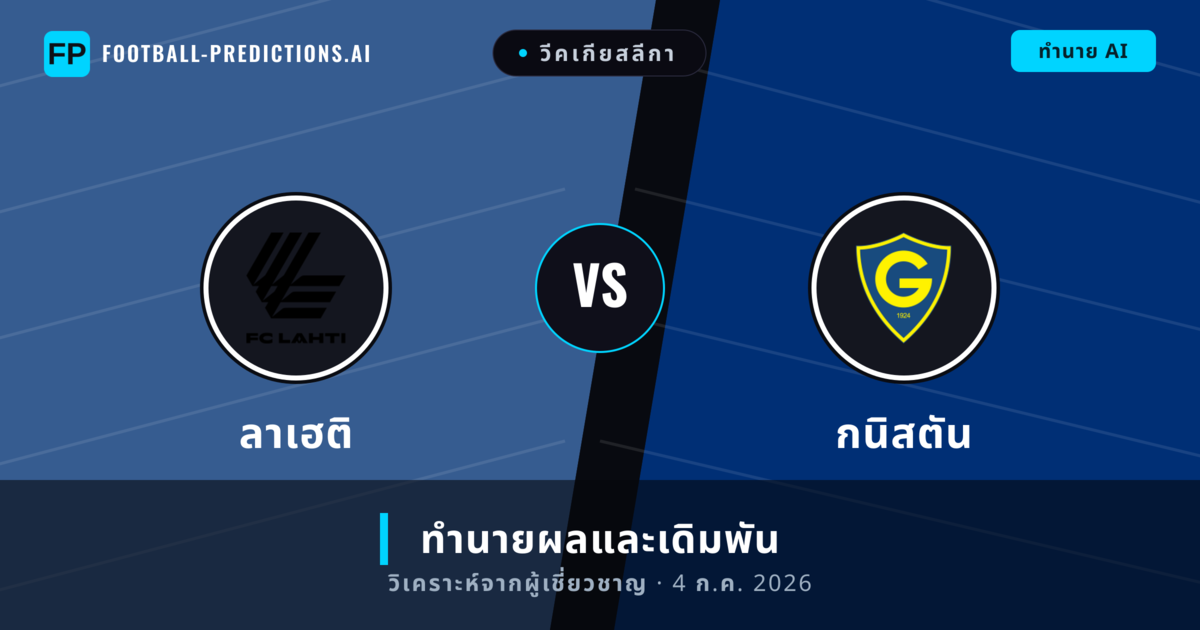 ลาเฮติ พบ กนิสตัน — ทำนายผลและพรีวิวการแข่งขัน