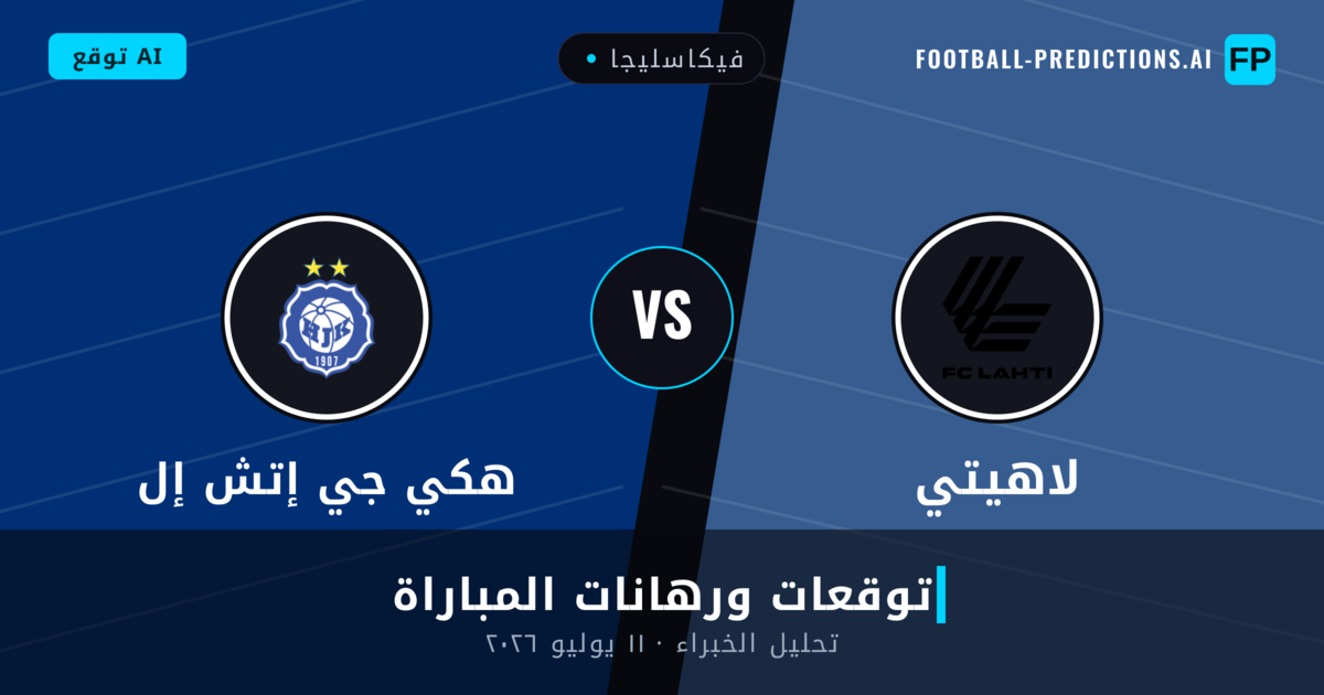 لاهيتي ضد هكي جي إتش إل — توقعات ومعاينة المباراة