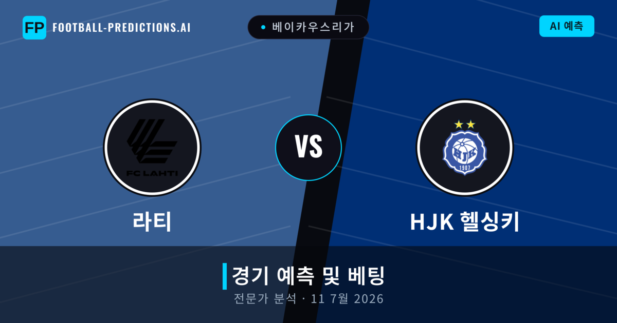 라티 대 HJK 헬싱키 — 경기 예측 및 프리뷰