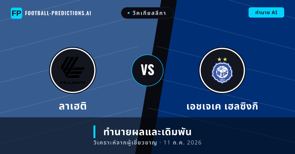 ลาเฮติ พบ เอชเจเค เฮลซิงกิ — ทำนายผลและพรีวิวการแข่งขัน