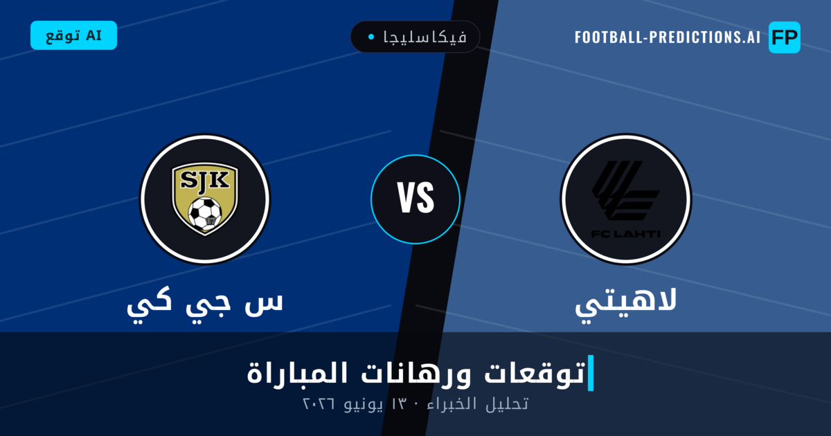 لاهيتي ضد س جي كي — توقعات ومعاينة المباراة