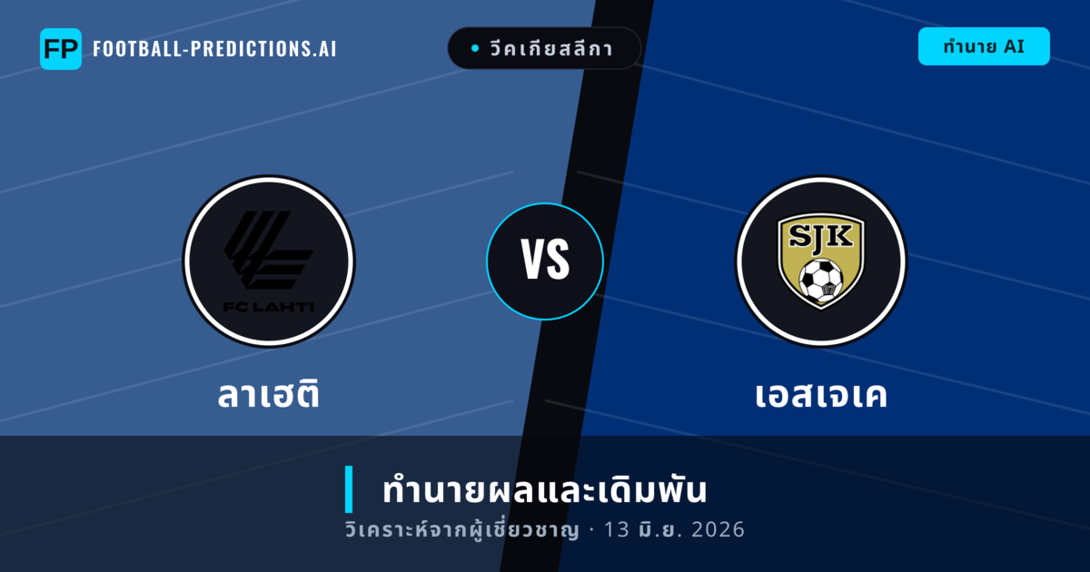 ลาเฮติ พบ เอสเจเค — ทำนายผลและพรีวิวการแข่งขัน