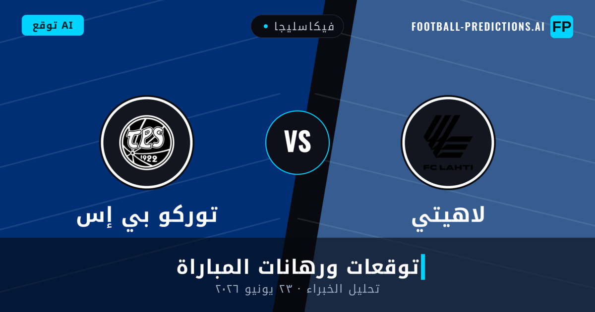 لاهيتي ضد توركو بي إس — توقعات ومعاينة المباراة