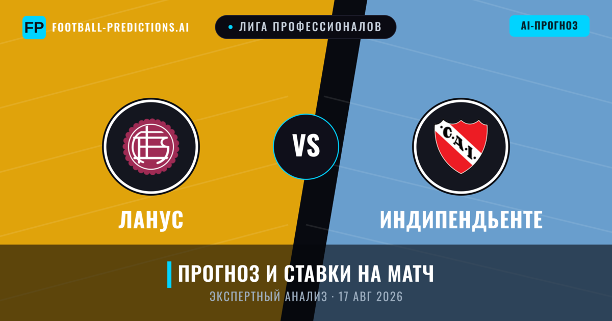 Ланус – Индипендьенте — прогноз и превью матча