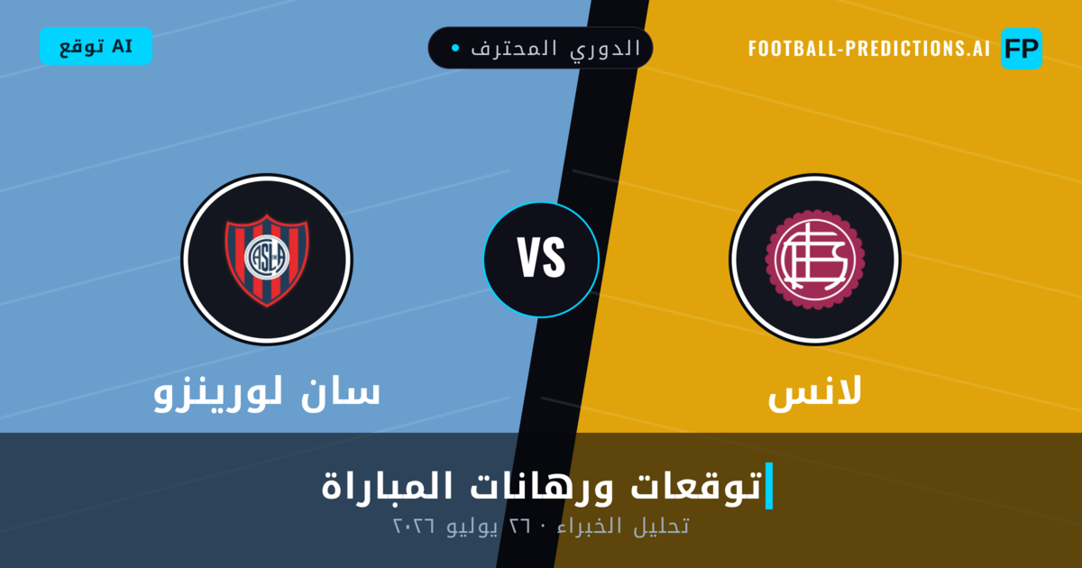 لانس ضد سان لورينزو — توقعات ومعاينة المباراة