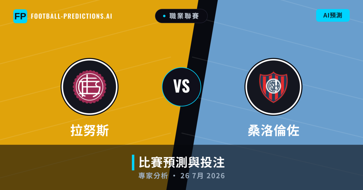 拉努斯 vs 桑洛倫佐 — 比赛预测和前瞻