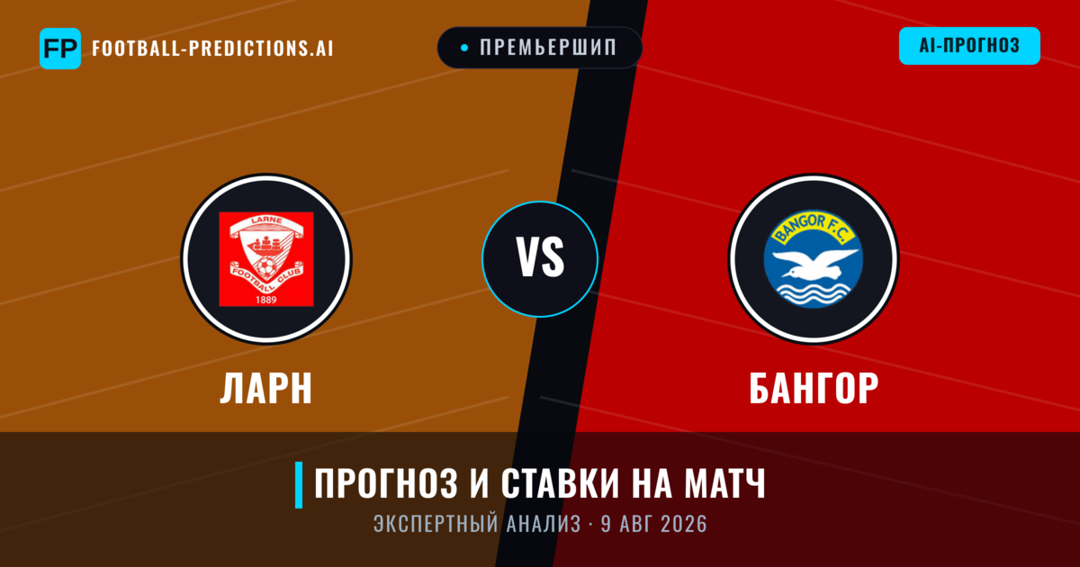 Ларн – Бангор — прогноз и превью матча