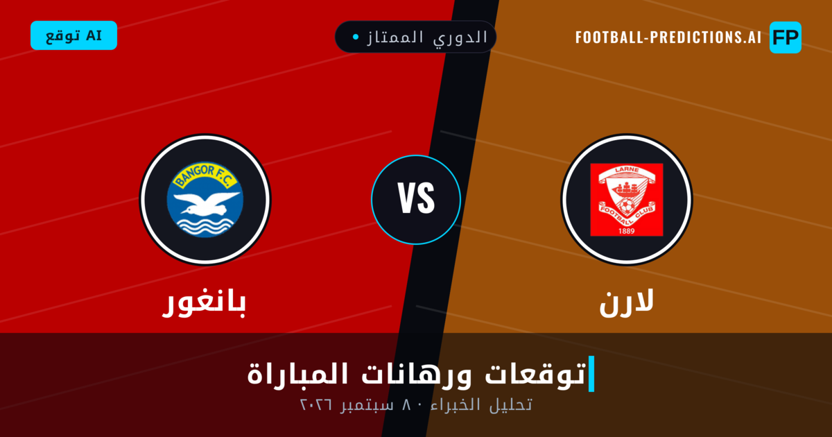 لارن ضد بانغور — توقعات ومعاينة المباراة