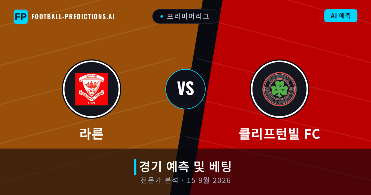 라른 대 클리프턴빌 FC — 경기 예측 및 프리뷰