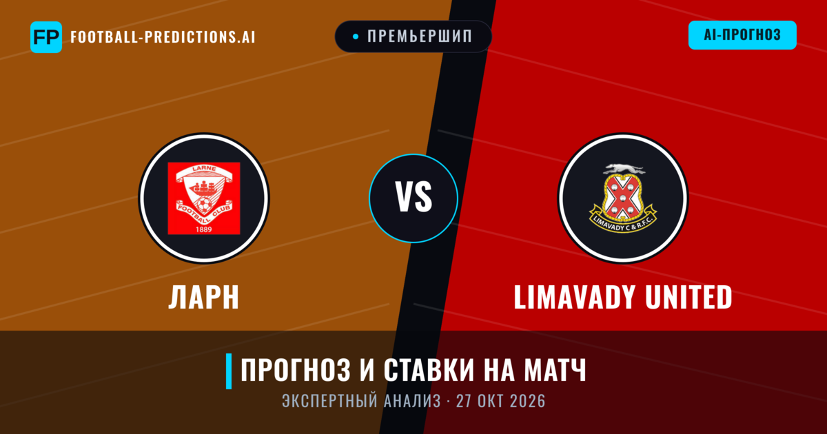 Ларн – Limavady United — прогноз и превью матча