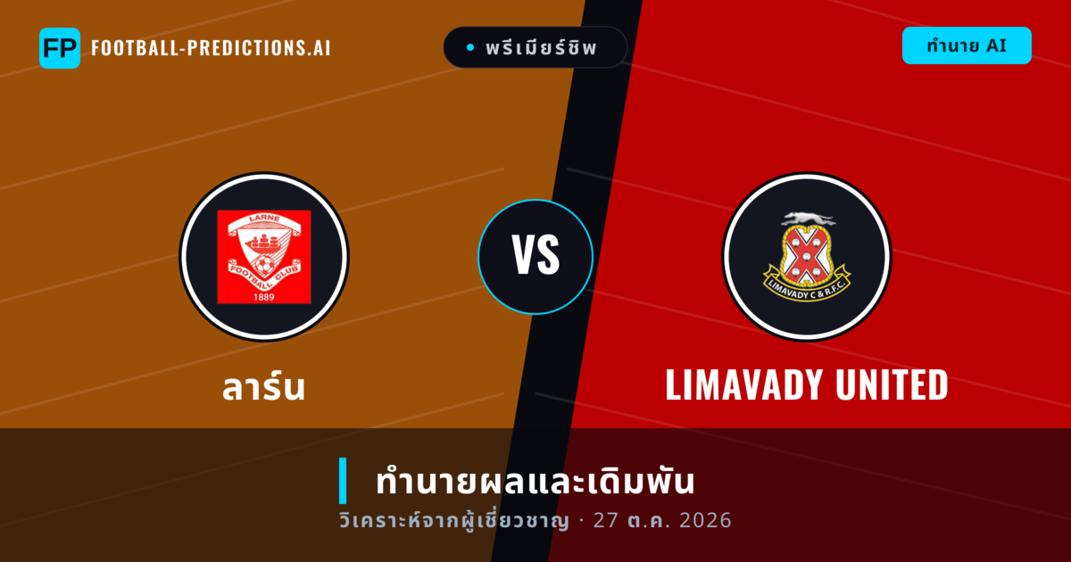 ลาร์น พบ Limavady United — ทำนายผลและพรีวิวการแข่งขัน