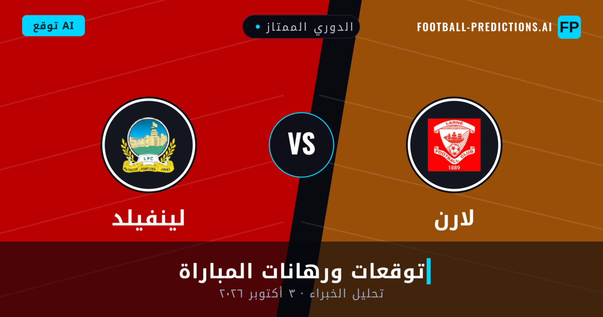 لارن ضد لينفيلد — توقعات ومعاينة المباراة