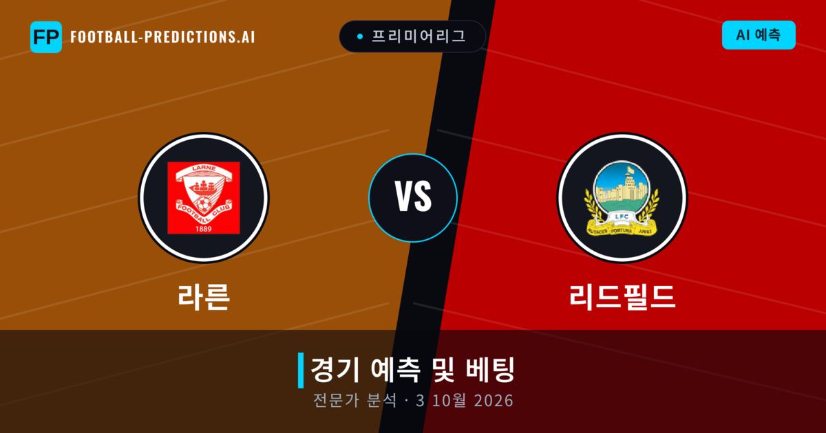 라른 대 리드필드 — 경기 예측 및 프리뷰