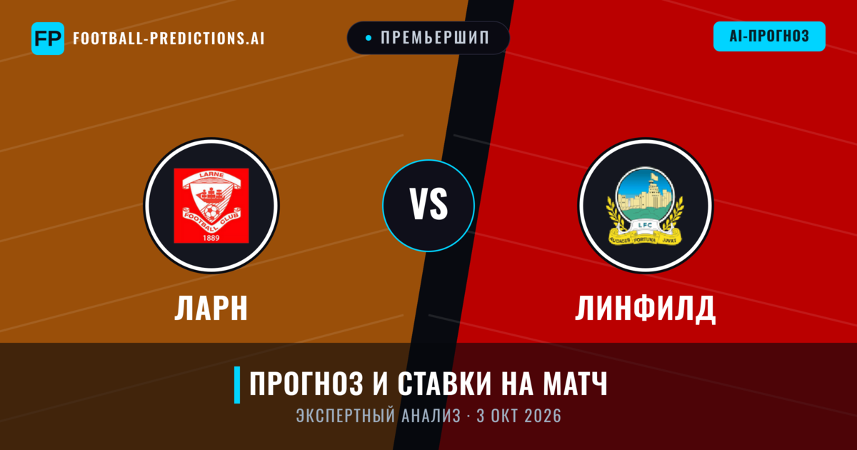 Ларн – Линфилд — прогноз и превью матча
