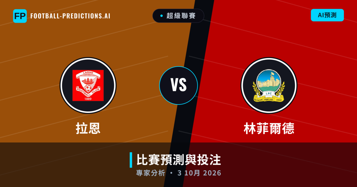 拉恩 vs 林菲爾德 — 比赛预测和前瞻