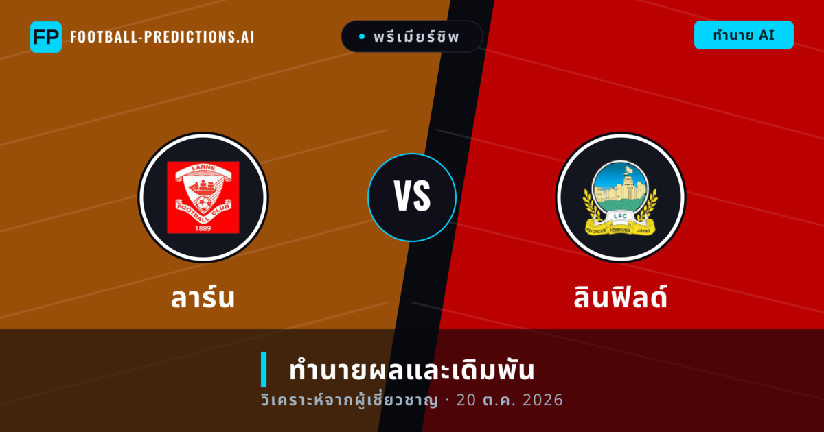 ลาร์น พบ ลินฟิลด์ — ทำนายผลและพรีวิวการแข่งขัน