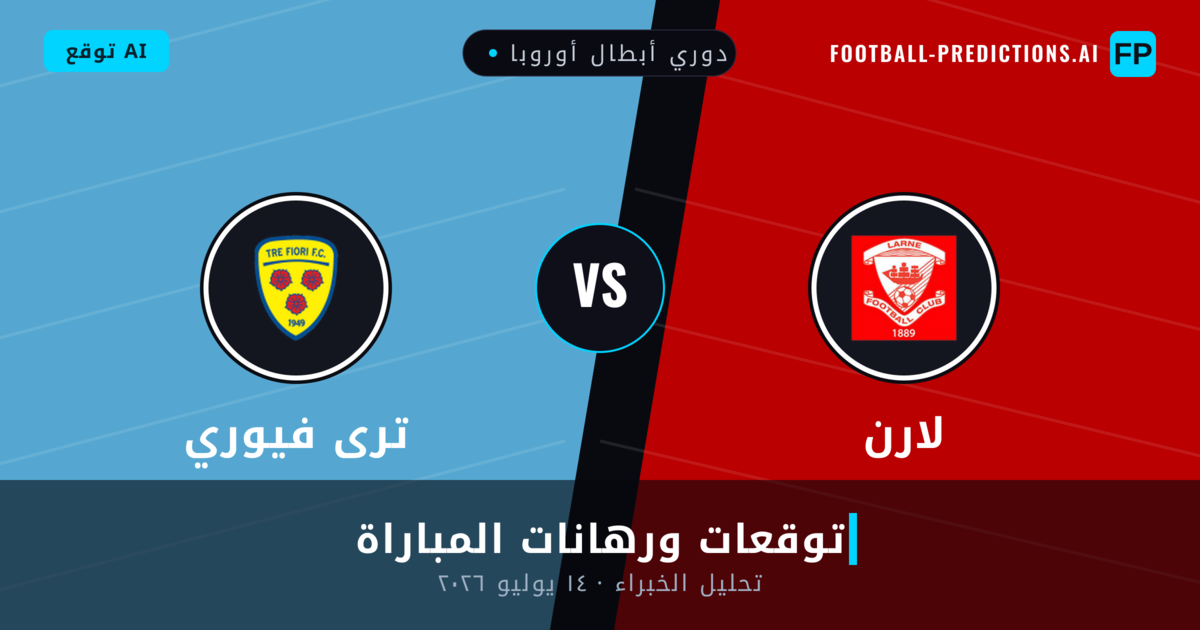 لارن ضد ترى فيوري — توقعات ومعاينة المباراة