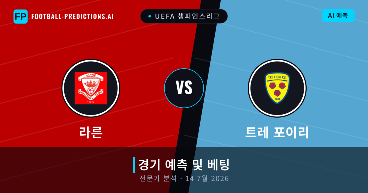 라른 대 트레 포이리 — 경기 예측 및 프리뷰