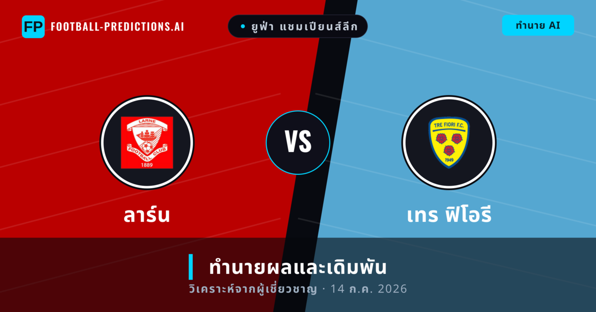 ลาร์น พบ เทร ฟิโอรี — ทำนายผลและพรีวิวการแข่งขัน