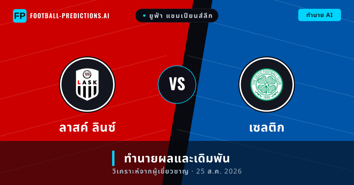 ลาสค์ ลินซ์ พบ เซลติก — ทำนายผลและพรีวิวการแข่งขัน