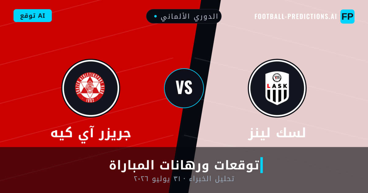 لسك لينز ضد جريزر آي كيه — توقعات ومعاينة المباراة